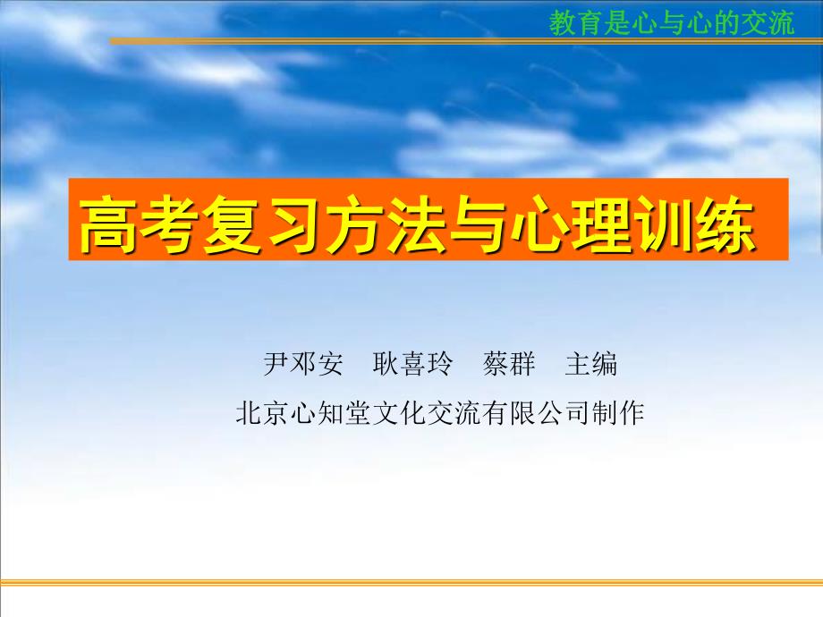 主题班会：.高三、冲刺高考篇情感与心理和认识和把握高考试题）_第1页