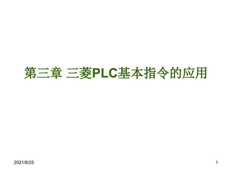 三菱PLC基本指令的应用PPT_第1页