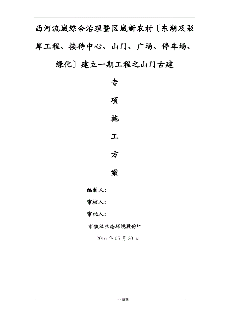 23山门古建门楼牌坊施工方案及对策_第1页