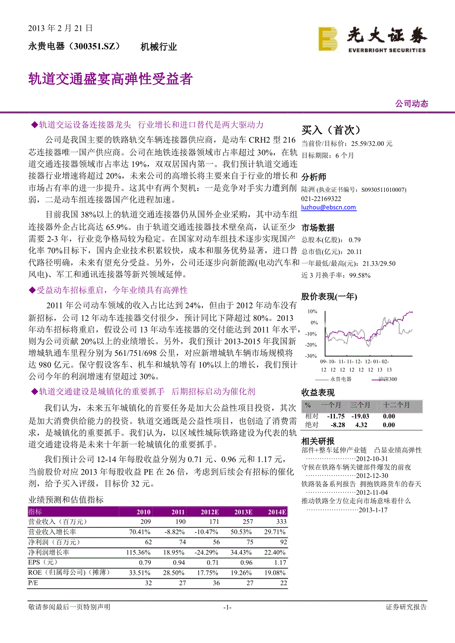 永贵电器(300351)轨道交通盛宴高弹性受益者130221_第1页