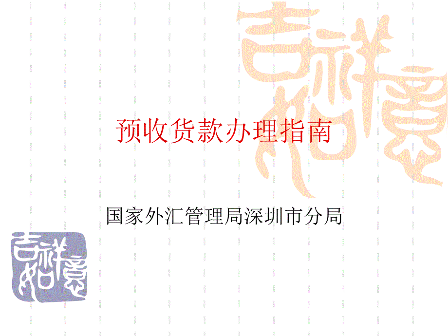 预收货款办理指南_第1页