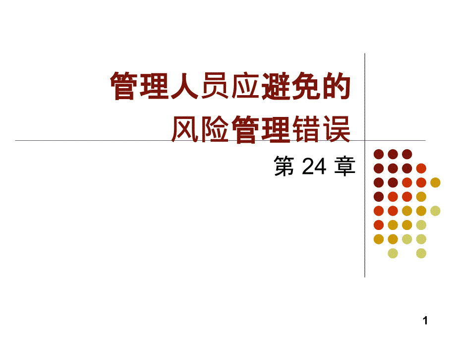 管理人员应避免的风险管理错误_第1页