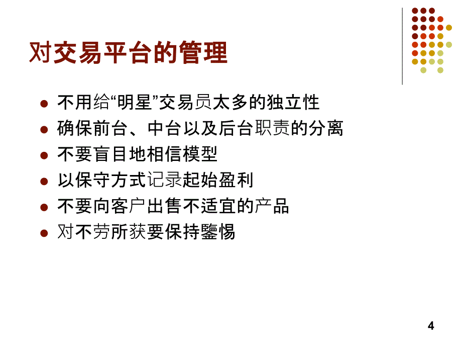 管理人员应避免的风险管理错误_第4页