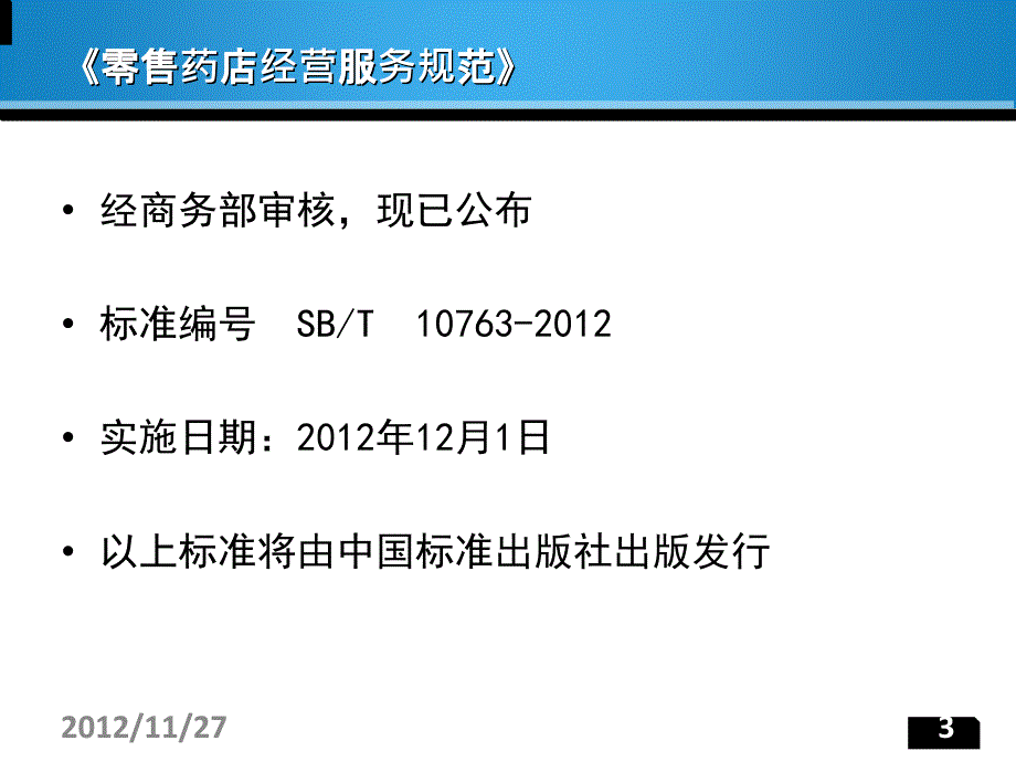 零售药店经营服务规范解读_第3页