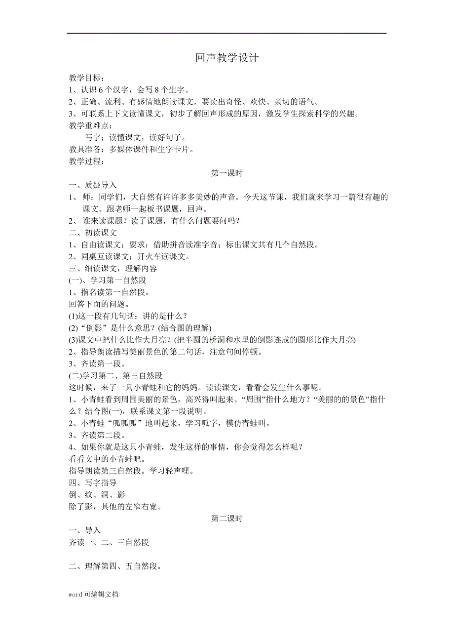 人教版语文二年级上册教案 回声教学设计(自设)_第1页