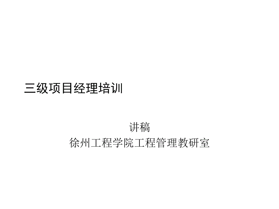 三级项目经理_第1页