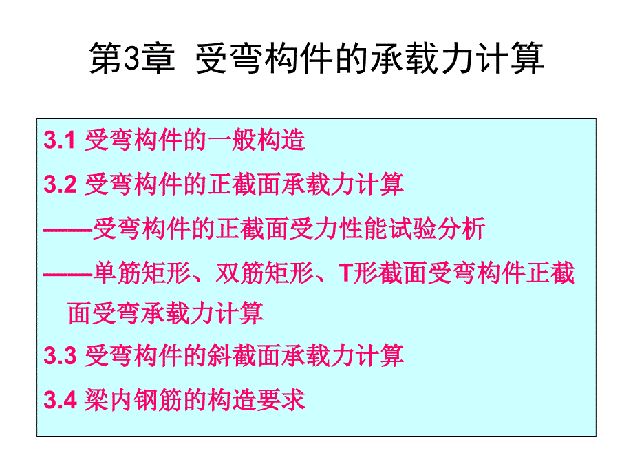 单筋矩形截面受弯构件正截面承载力计算_第1页