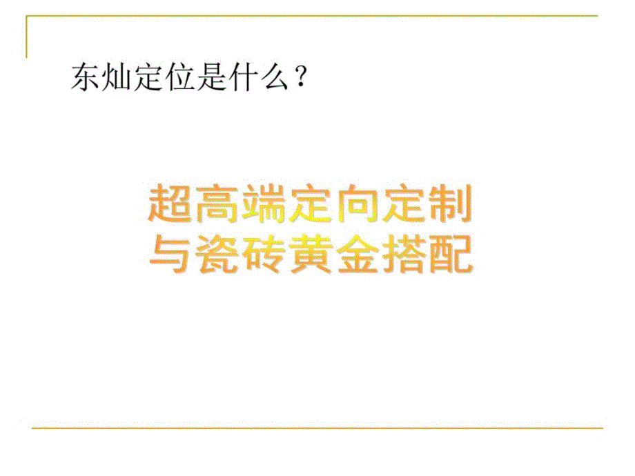 精品集成吊顶东灿品牌定位与价值图文教案_第2页