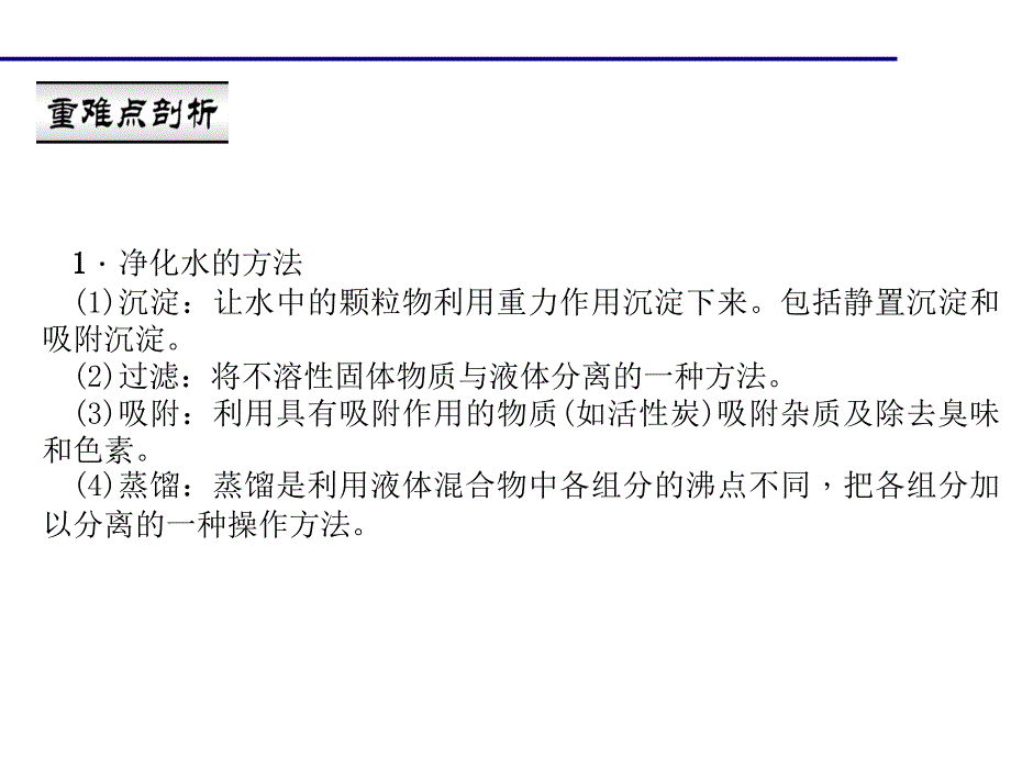 2018年秋人教版化学九年级上册作业课件：第四单元课题2　水的净化_第3页