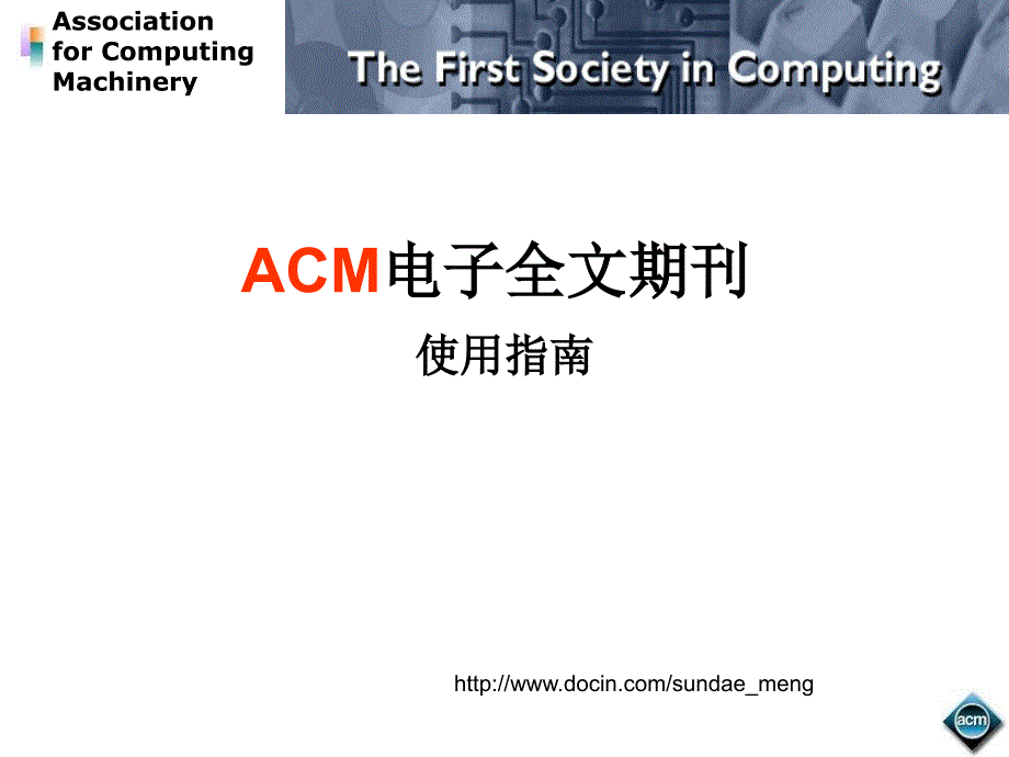 ACM电子全文期刊使用指南_第1页