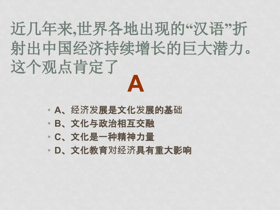 高中政治：1.1.2《文化与政治、经济》文科班.课件新人教版必修3_第2页