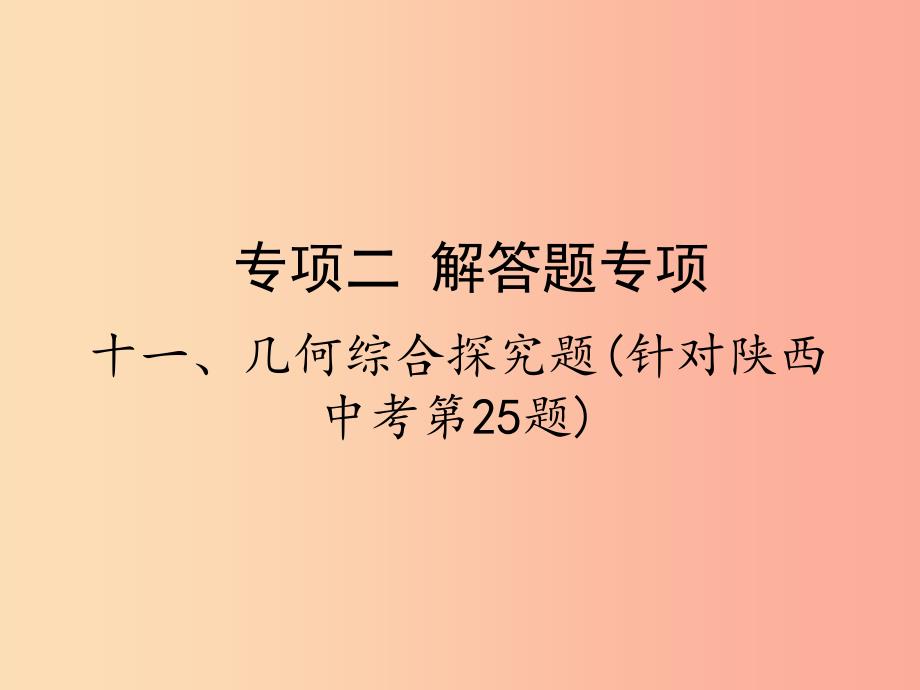 2019届中考数学复习 专项二 解答题专项 十一、几何综合探究题课件.ppt_第1页