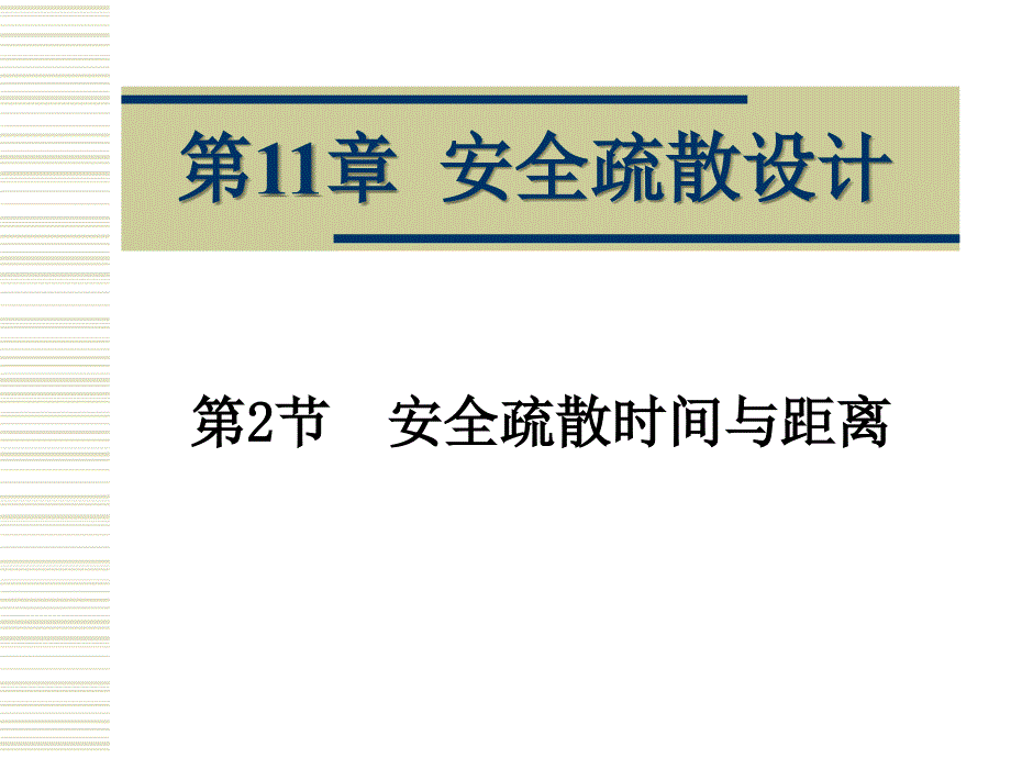 第11章2安全疏散设计——疏散距离_第1页