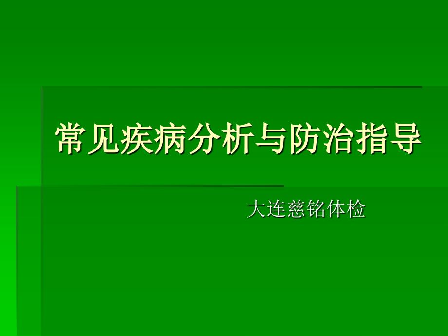 常见疾病分析与防治指导_第1页