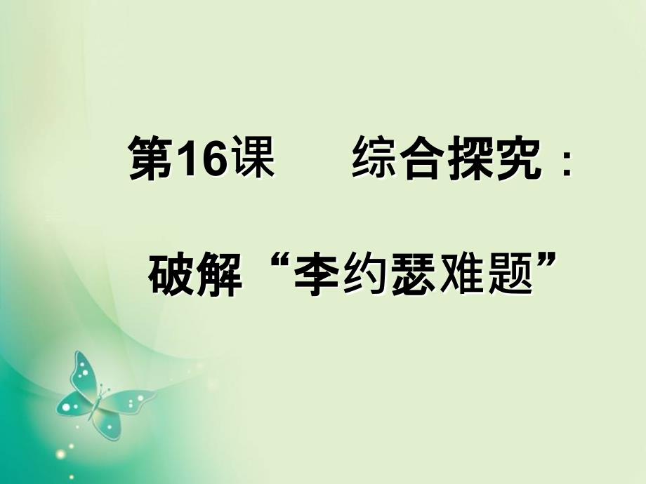 高中历史岳麓版必修3第16课综合探究破解李约瑟难题课件_第1页