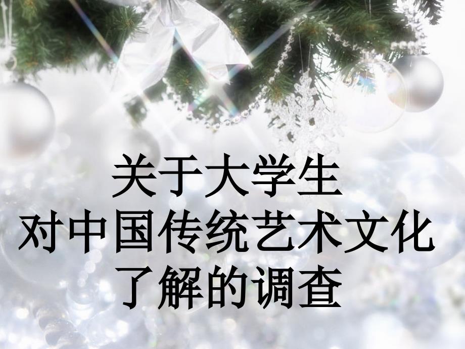 最新关于大学生对中国传统艺术文化了解程度的调查_第1页