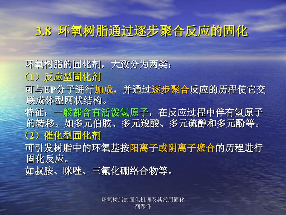 环氧树脂的固化机理及其常用固化剂课件_第1页