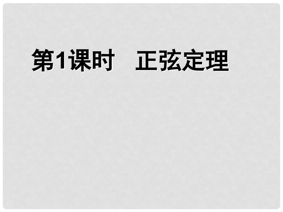 高中数学《正弦定理》导学课件 北师大版必修5_第4页