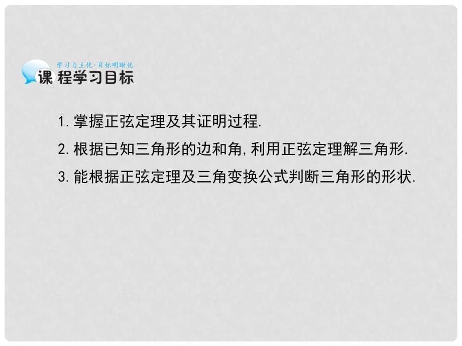 高中数学《正弦定理》导学课件 北师大版必修5_第5页