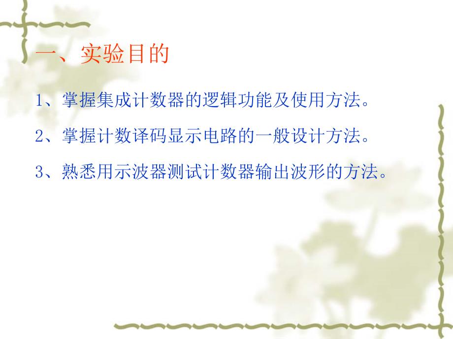 计数译码显示电路.ppt_第2页