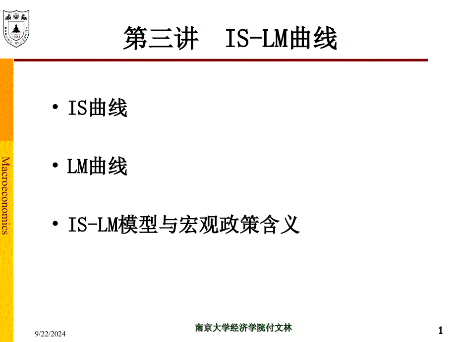 MBA宏观经济学第3讲ISLM模型_第1页