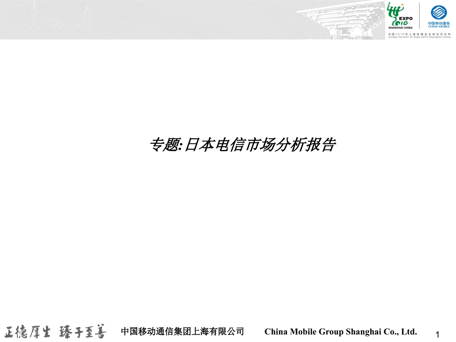 日本通信市场研究报告_第1页