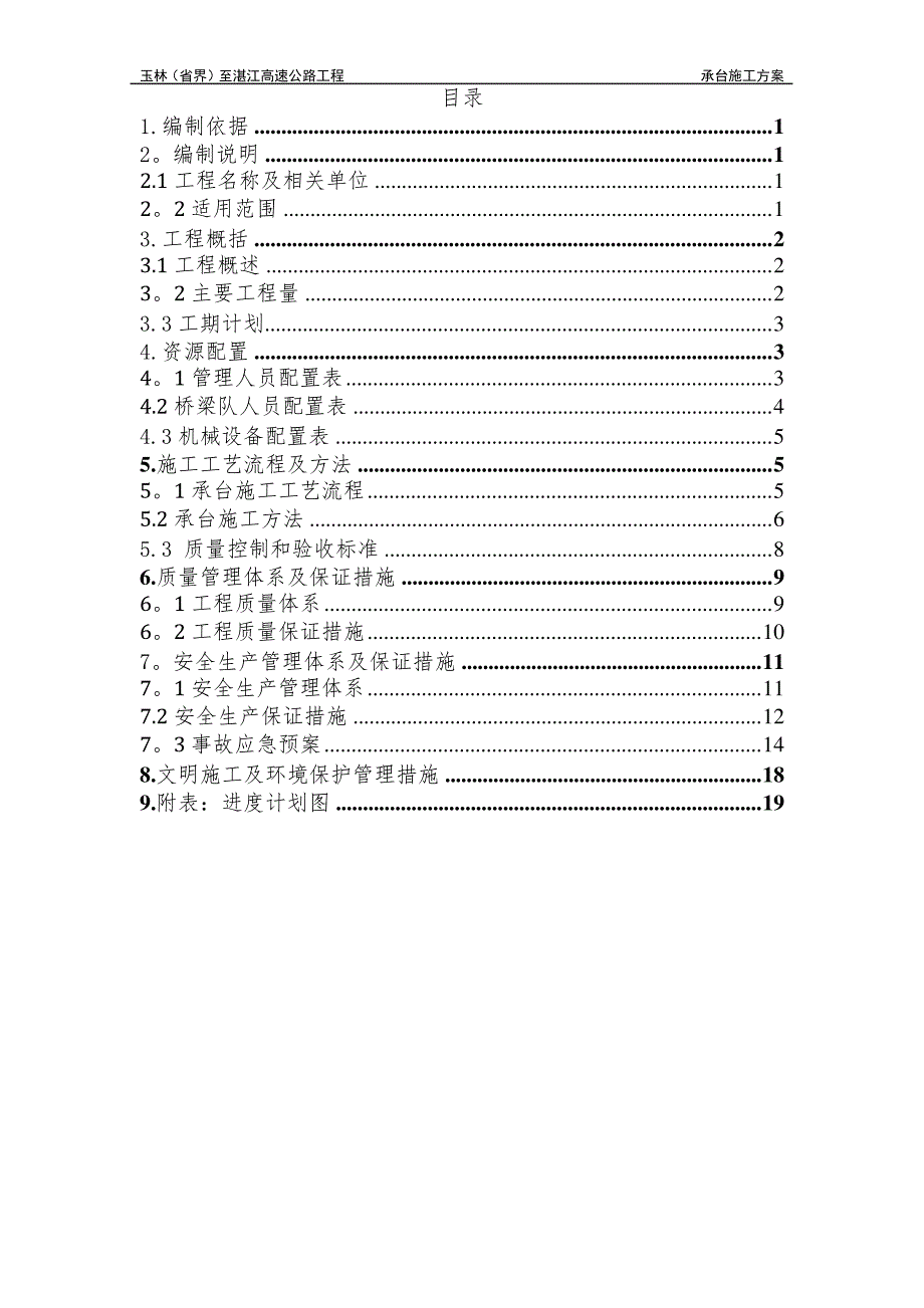 承台施工方案80261104_第1页