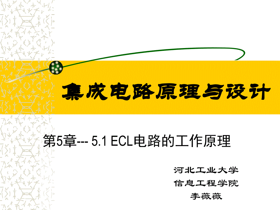 发射极耦合逻辑ECL电路_第1页