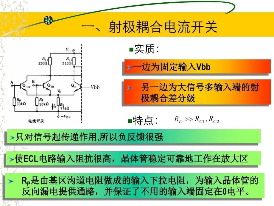 发射极耦合逻辑ECL电路_第5页