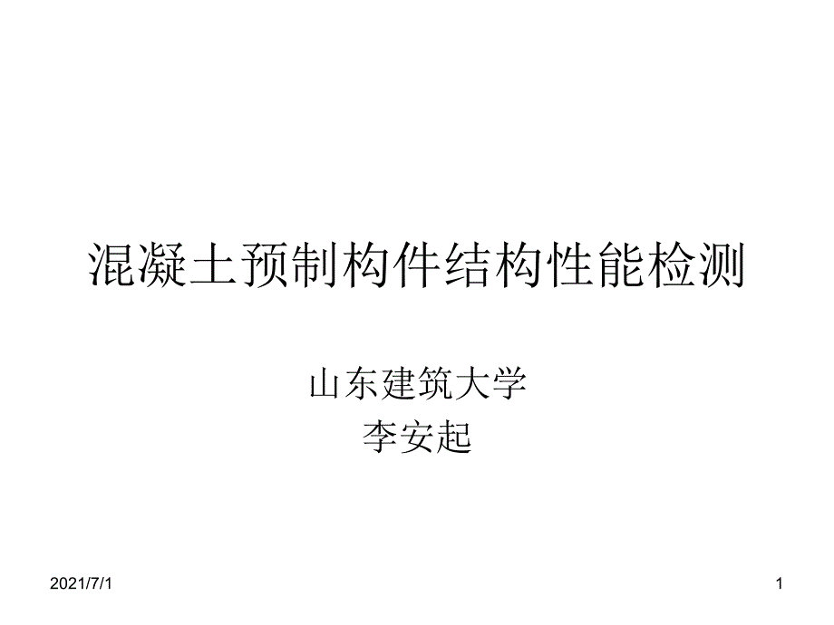 混凝土预制构件结构性能检测_第1页