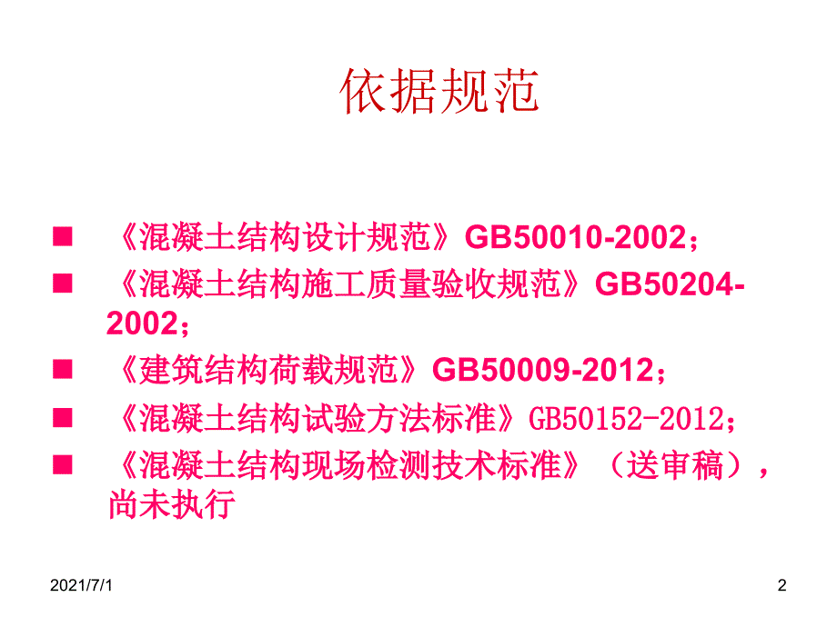 混凝土预制构件结构性能检测_第2页