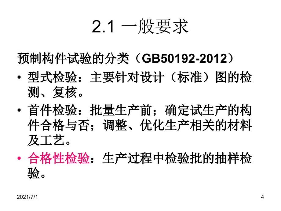 混凝土预制构件结构性能检测_第4页