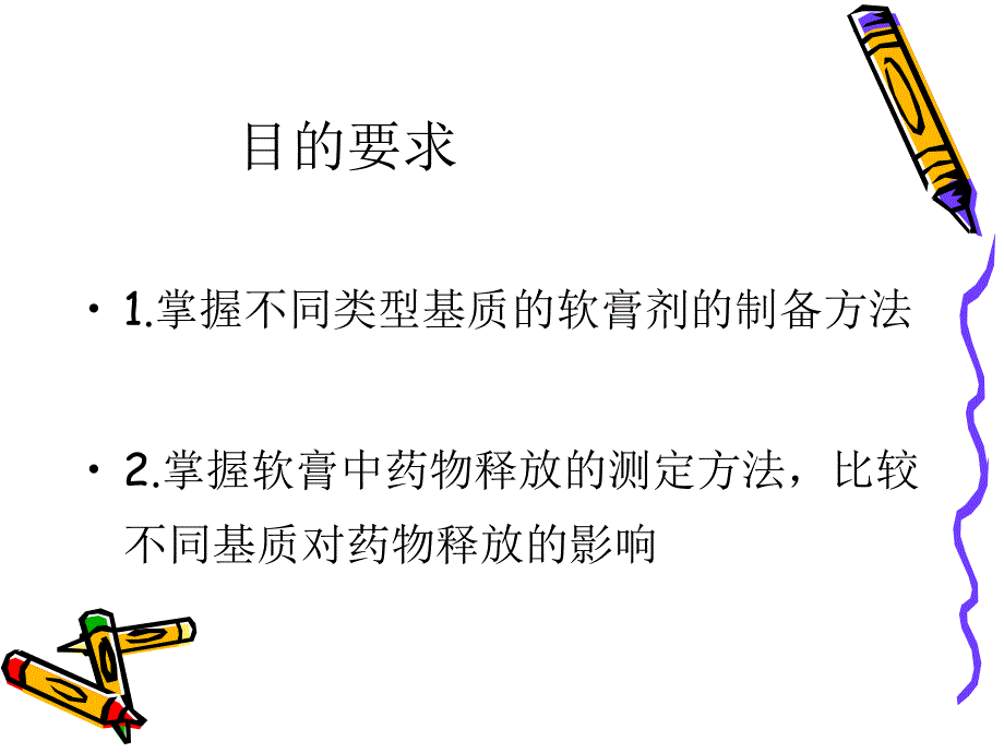 软膏的制备及检测_第3页