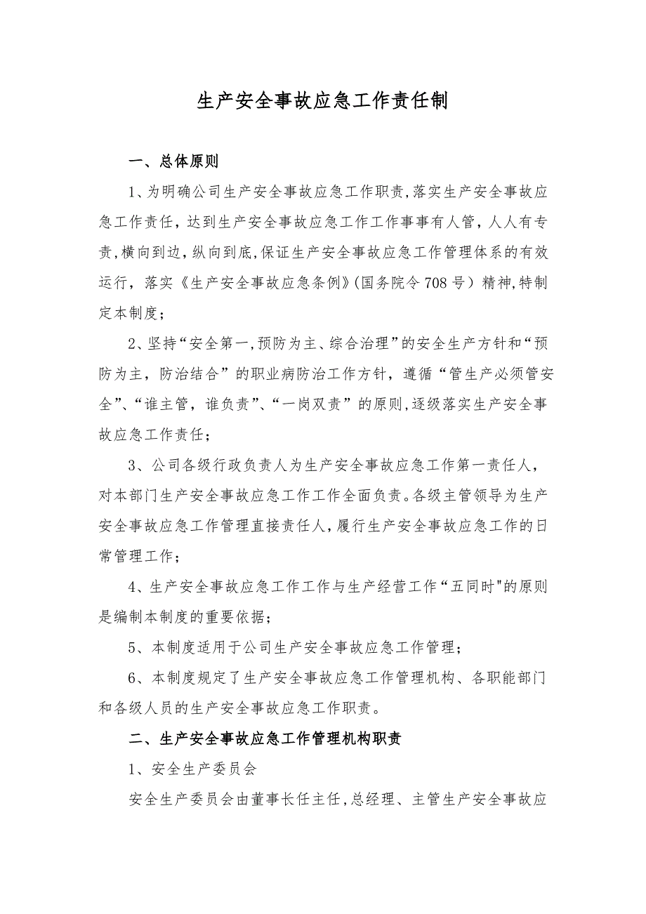 生产安全事故应急责任制_第1页