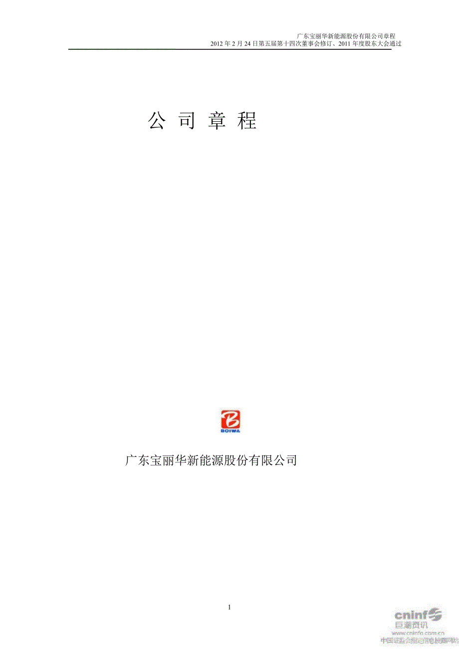 宝新能源：公司章程（2月） 1_第1页