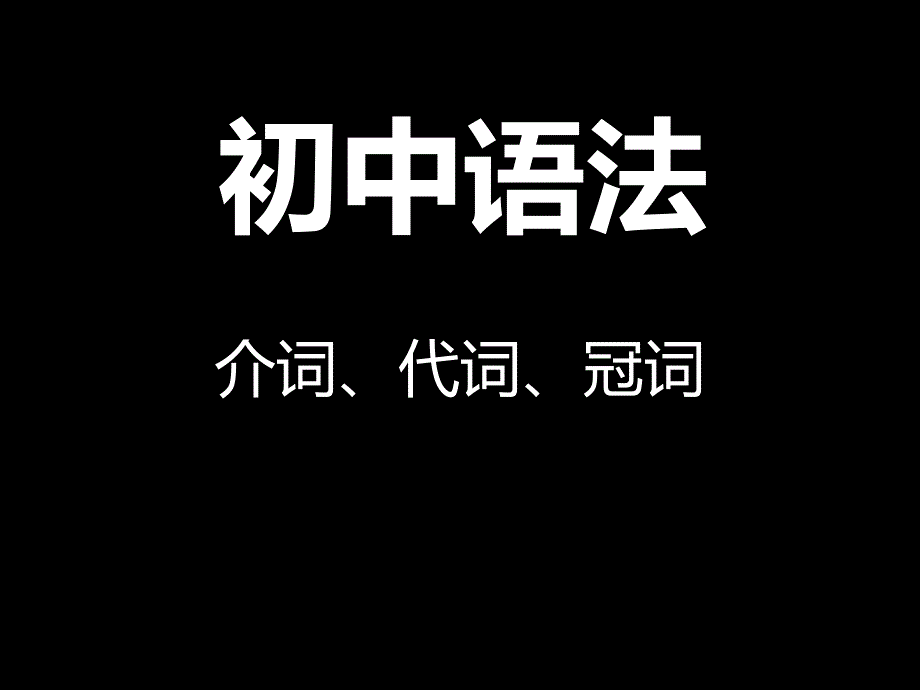 初中语法-介词代词冠词.ppt_第1页