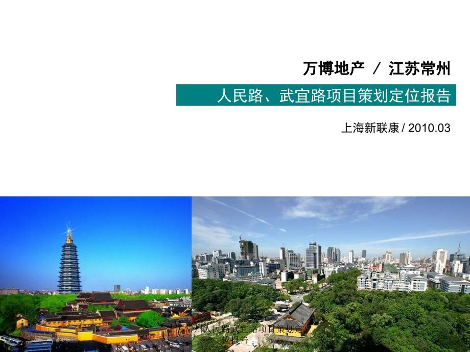 江苏常州人民路武宜路项目策划定位报告课件_第1页