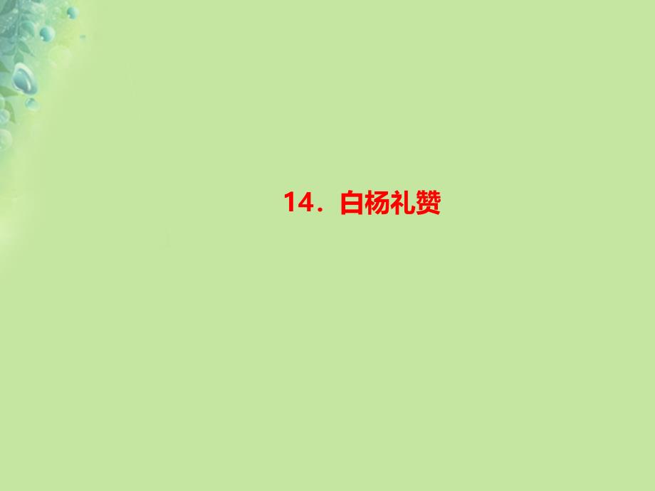 八年级语文上册 第四单元 14 白杨礼赞习题 新人教版_第1页