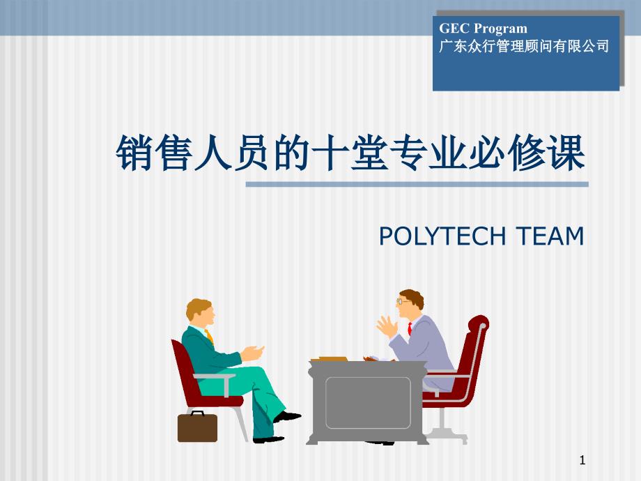 销售人员的十堂专业必修课POLYTECHTEAM_第1页