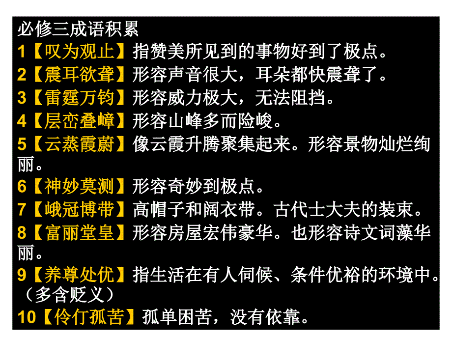 苏教版语文必修三重点成语解释背诵、翻译.ppt_第1页