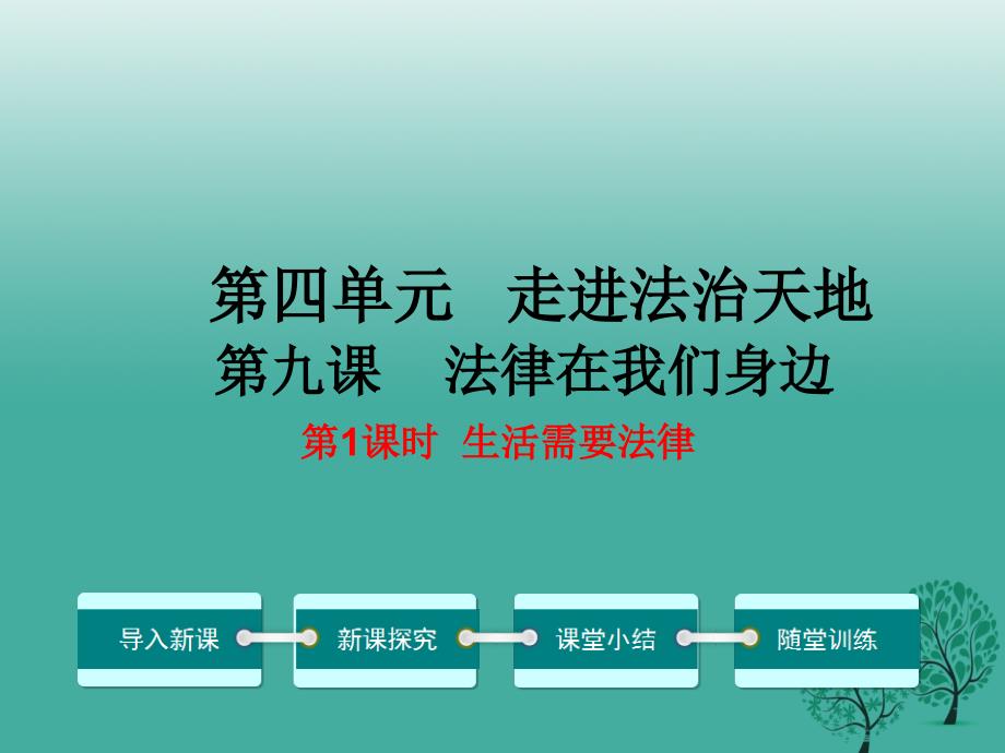 【学练优】年季版年七年级道德与法治下册 4.9.1 生活需要法律教学课件 新人教版_第1页