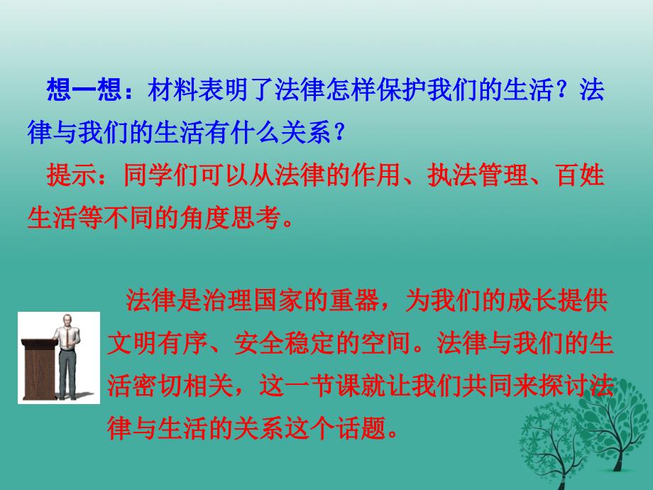 【学练优】年季版年七年级道德与法治下册 4.9.1 生活需要法律教学课件 新人教版_第3页