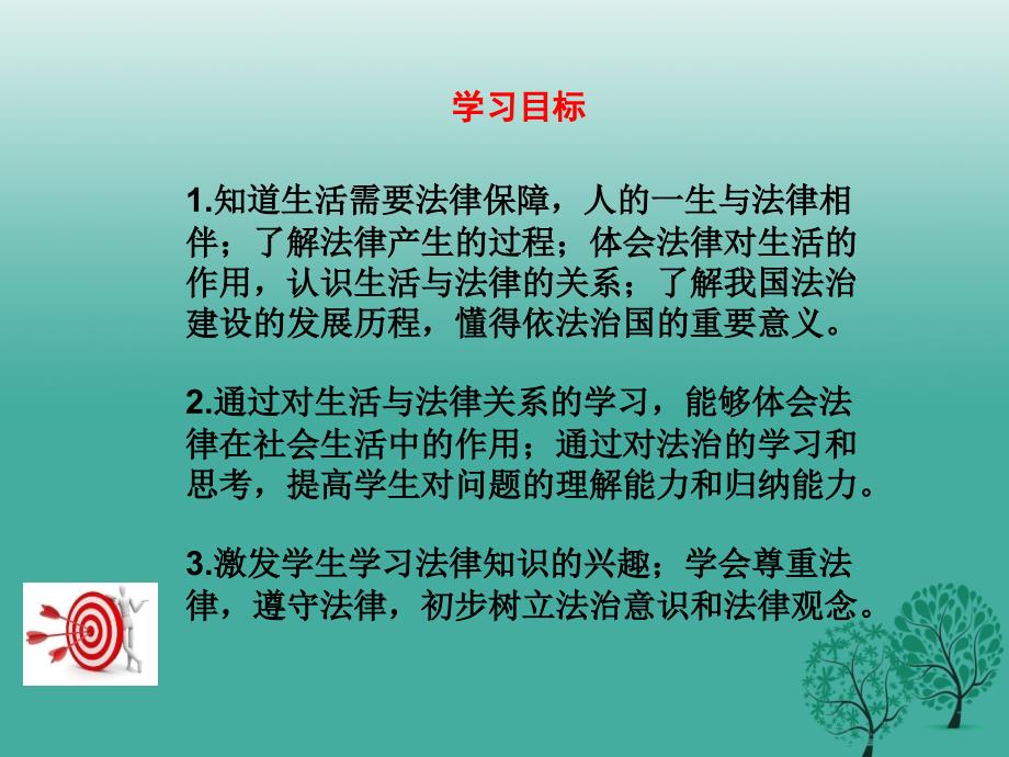 【学练优】年季版年七年级道德与法治下册 4.9.1 生活需要法律教学课件 新人教版_第4页