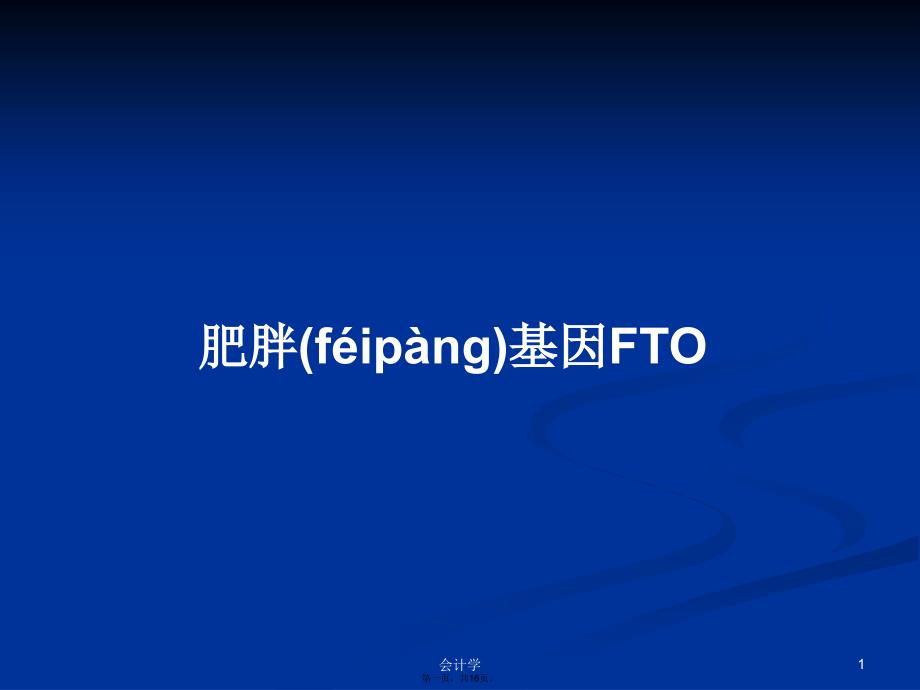 肥胖基因FTO学习教案_第1页