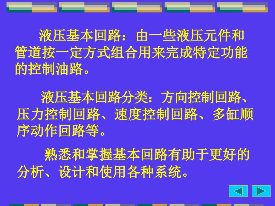 《液压基本回路》PPT课件_第3页