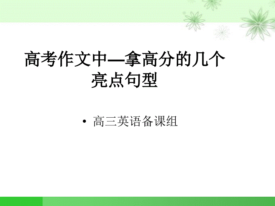 高考作文中—拿高分的几个亮点句型[共33页]_第1页