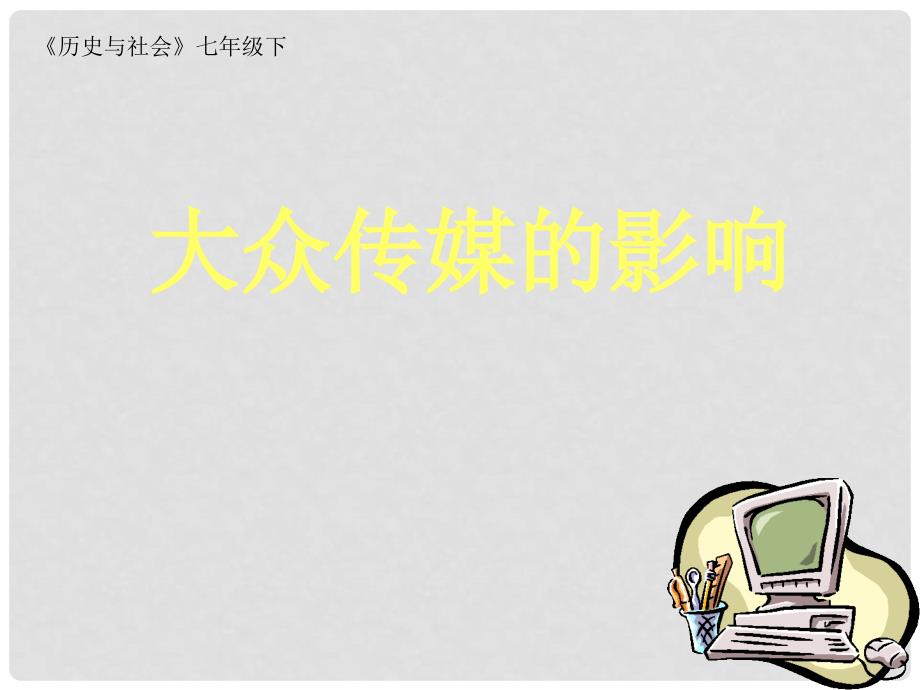 七年级历史与社会下册 7.2《大众传媒》课件 人教新课标版_第1页