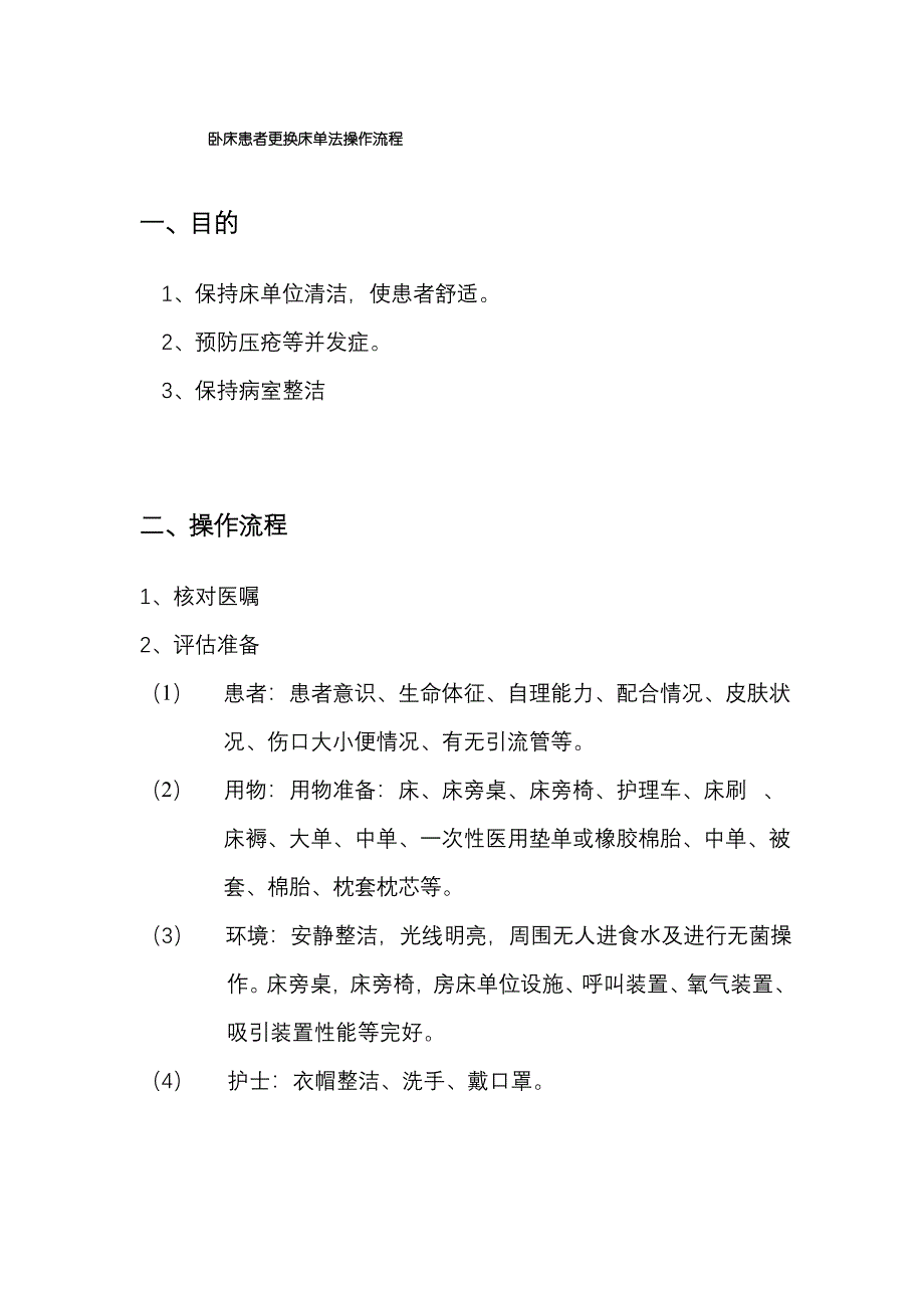 卧床患者更换床单法操作流程_第1页