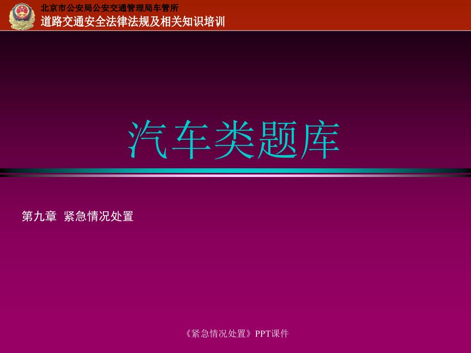 紧急情况处置课件_第1页