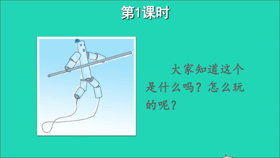 最新六年级语文上册第三单元9竹节人课件_第2页